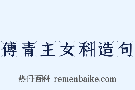 傅青主女科造句是什么意思的图片